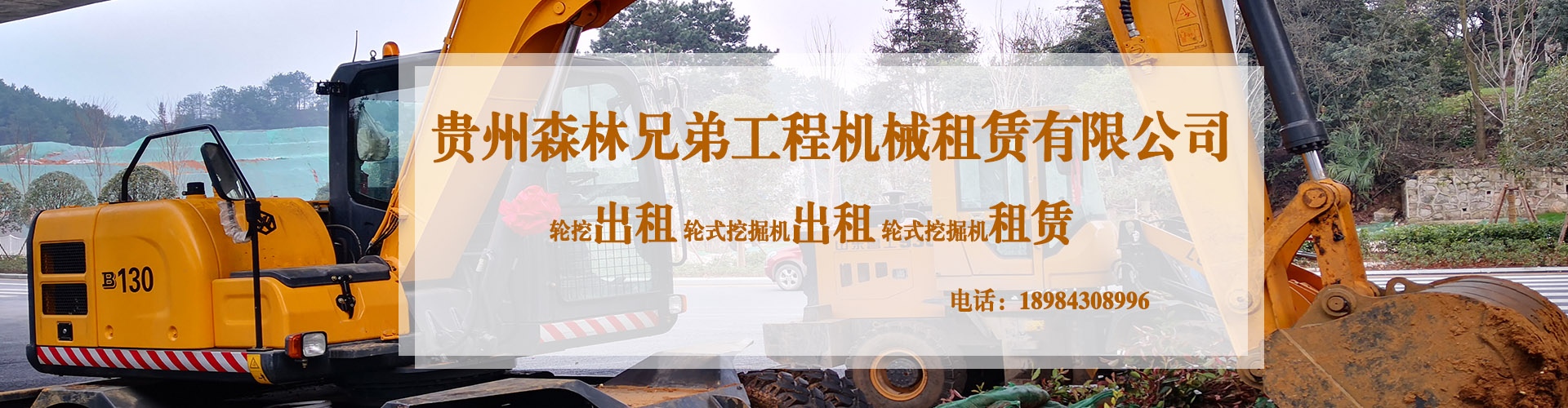 贵州森林轮挖工程机械租赁有限公司